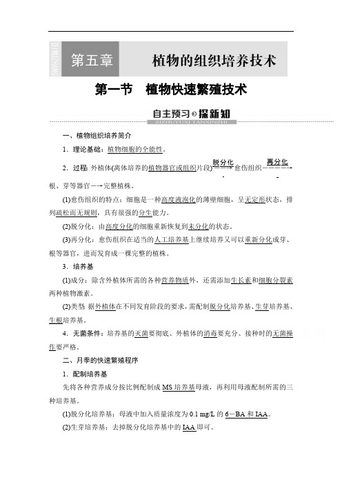 2019-2020学年高中生物新同步沪科版选修1学案：第5章 第1节 植物快速繁殖技术 Word版含解析