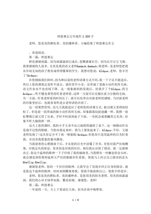 师恩难忘五年级作文800字