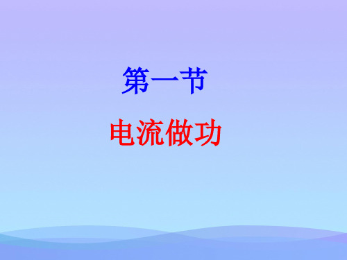 电流做功ppt1 沪科版3优秀课件
