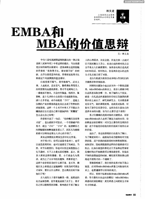 EMBA和MBA的价值思辩