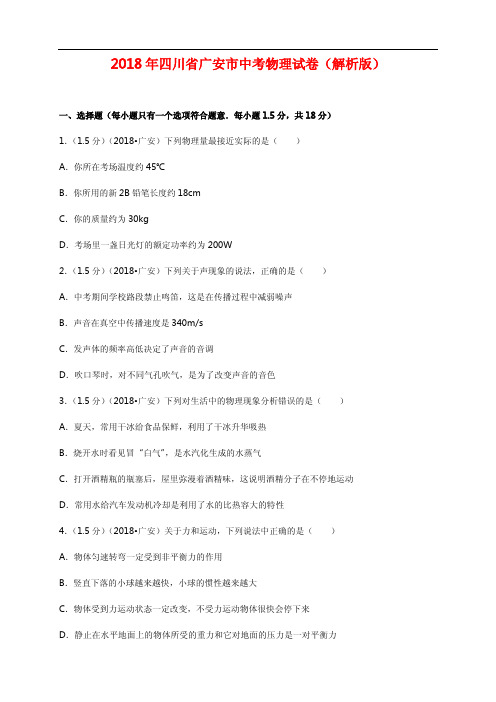 四川省广安市2018年中考物理试题及答案解析