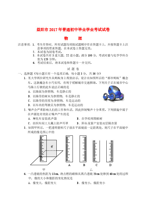 湖南省益阳市2017年中考物理真题试题【真题卷】