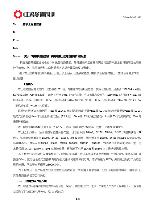 20131022关于科院南路工程建设部署的报告