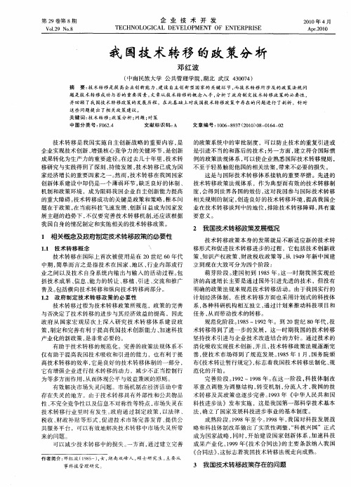我国技术转移的政策分析