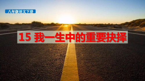 《我一生中的重要抉择》公开课件 图文
