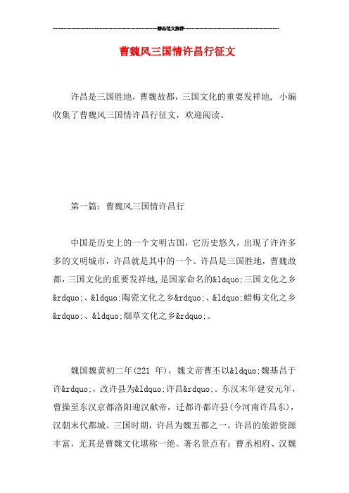 曹魏风三国情许昌行征文