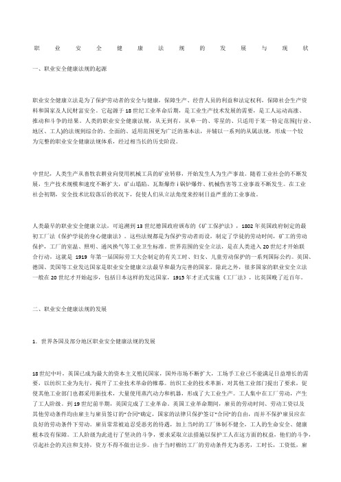 职业安全健康法规的发展与现状