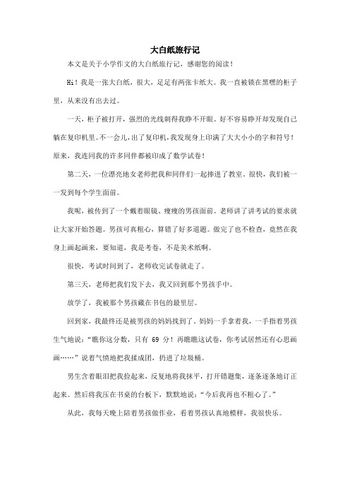 大白纸旅行记_小学作文