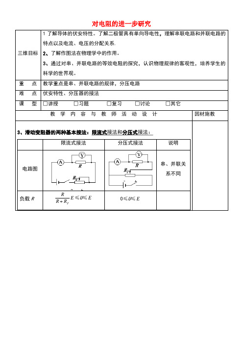 广东省肇庆市高中物理第二章电路2.2对电阻的进一步研究教案2粤教版选修3-1(new)