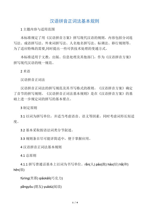 汉语拼音正词法基本规则