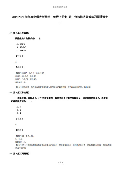 2019-2020学年度北师大版数学二年级上册七 分一分与除法分香蕉习题精选十二
