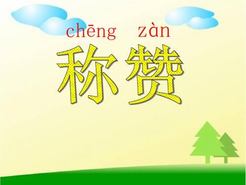 二年级上册18课《称赞》