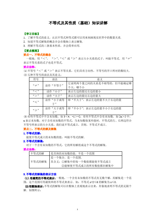 (学生~基础)不等式及其性质 知识讲解