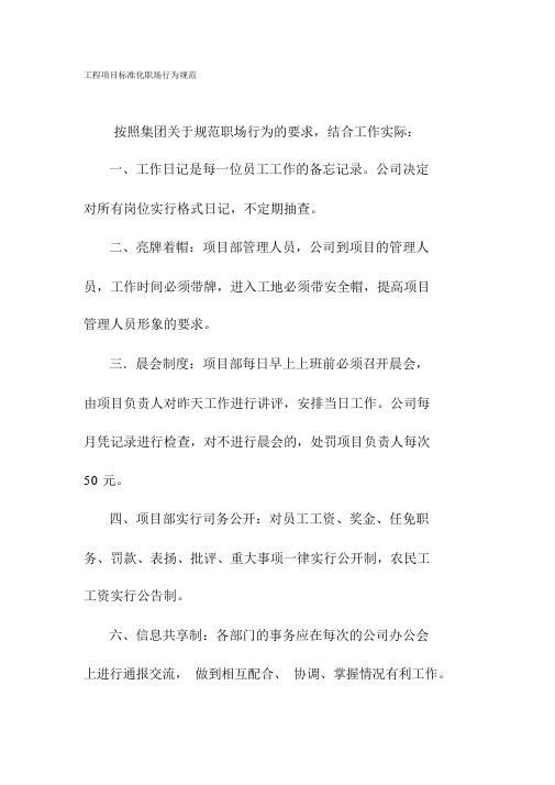 工程项目标准化职场行为规范