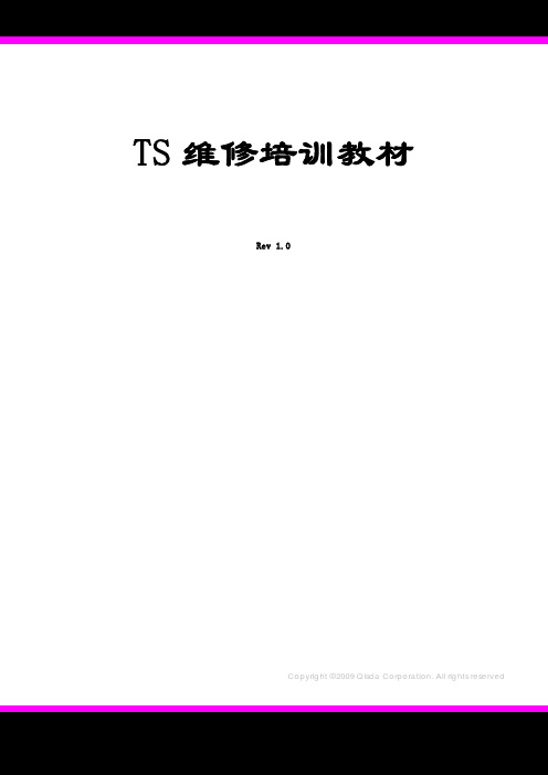PE,TS维修培训教材