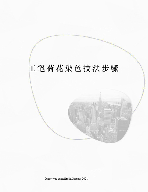 工笔荷花染色技法步骤