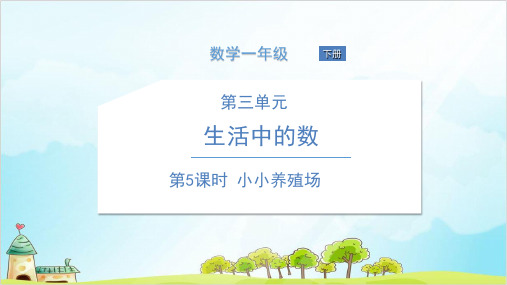 一年级下册数学小小养殖场北师大版