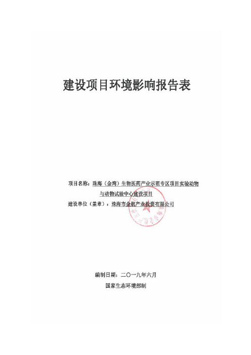 珠海(金湾)生物医药产业示范专区项目实验动物与动物试验中心建设项目环境影响报告表