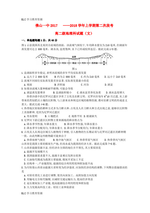 [K12学习]广东省佛山一中2017-2018学年高二地理上学期第二次段考(12月)试题