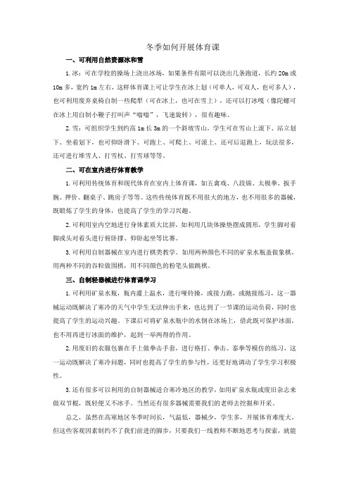 冬季如何开展体育课