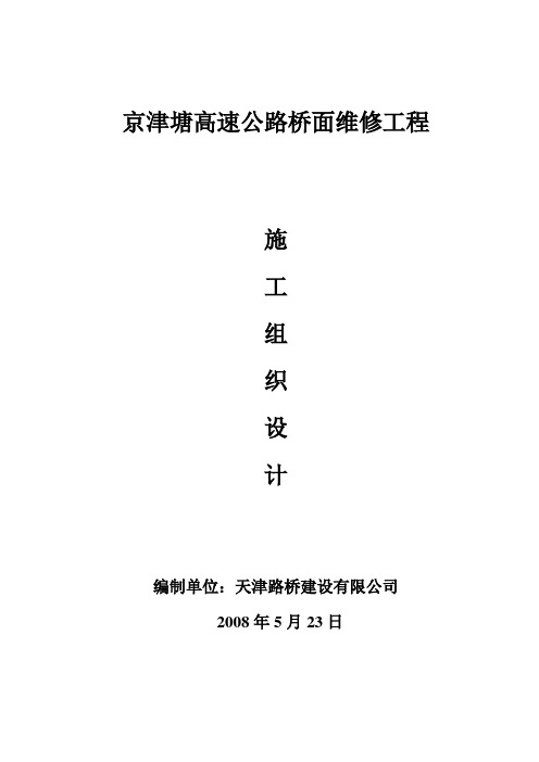 高速公路桥面维修工程施工组织设计