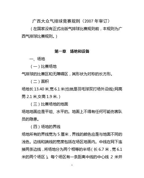 广西大众气排球竞赛规则(2007年审定)