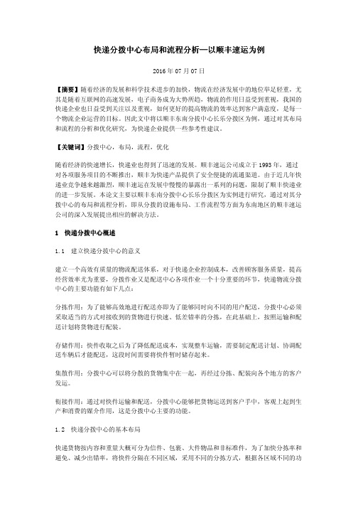 快递分拨中心布局和流程分析—以顺丰速运为例