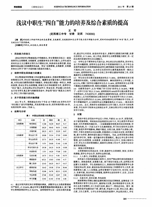 浅议中职生“四自”能力的培养及综合素质的提高