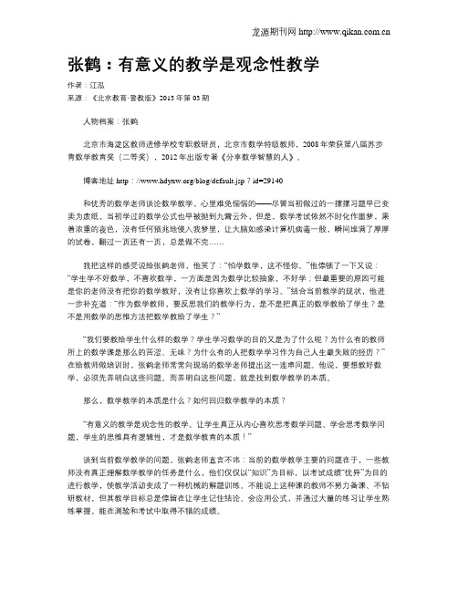 张鹤：有意义的教学是观念性教学