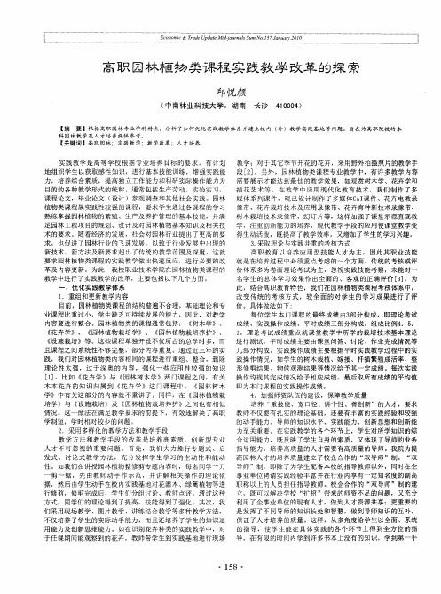 高职园林植物类课程实践教学改革的探索