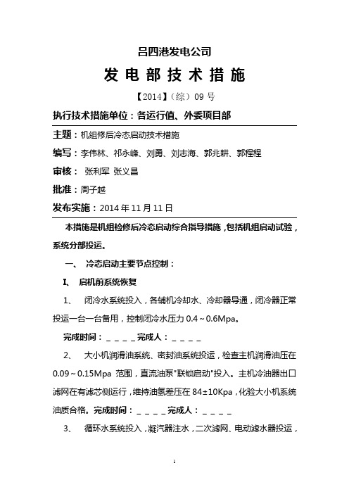 机组冷态启动技术措施11