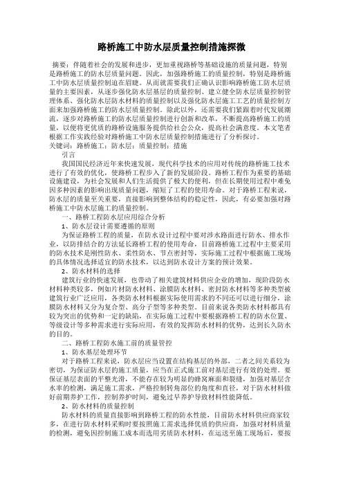 路桥施工中防水层质量控制措施探微