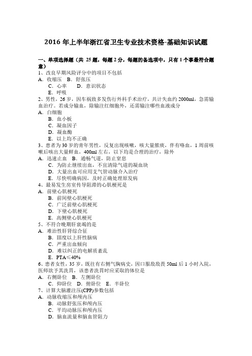 2016年上半年浙江省卫生专业技术资格-基础知识试题