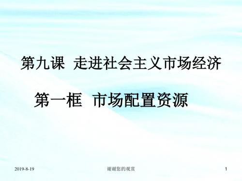 政治：4.9.1《市场配置资源》课件(新人教必修1).ppt