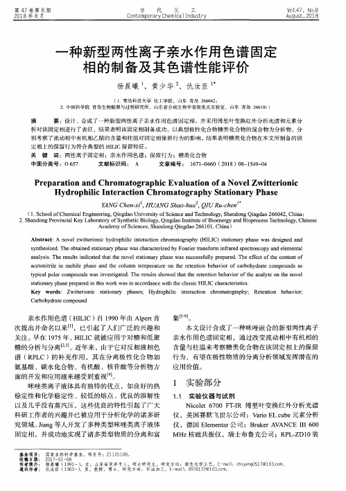 一种新型两性离子亲水作用色谱固定相的制备及其色谱性能评价