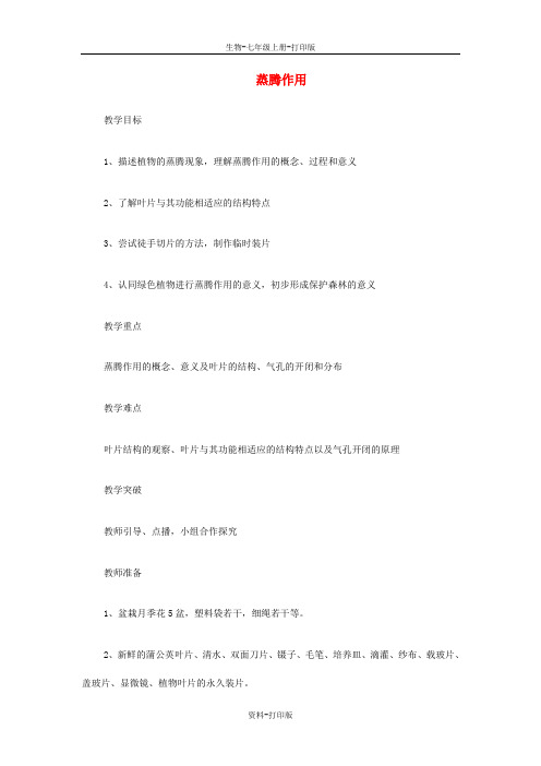 北师大版生物七年级上册-蒸腾作用》教案