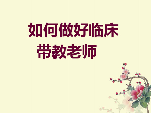 (医学课件)如何做好临床带教老师课件