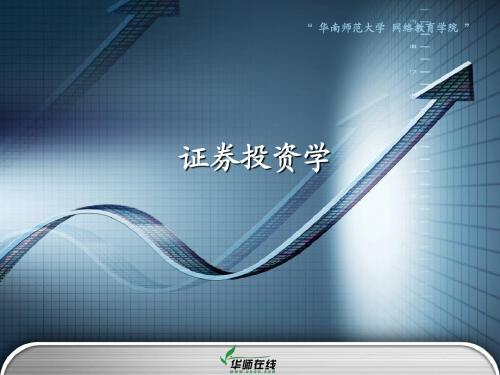 证券投资学第1章