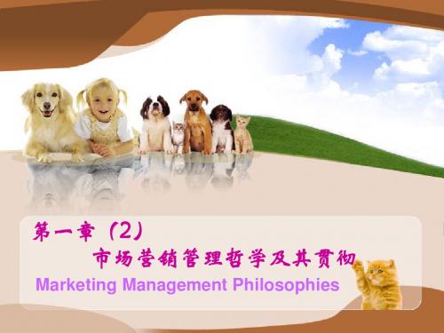 Ch02市场营销管理哲学及其贯彻.