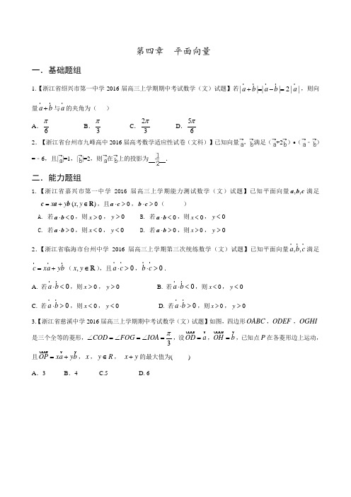 专题04 平面向量(第02期)-决胜2016年高考全国名校试题文数分项汇编(浙江特刊)(原卷版)