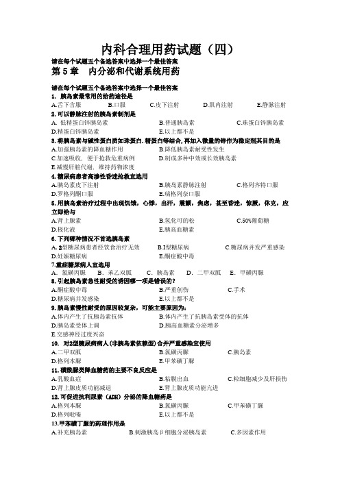 内科合理用药试题(四)
