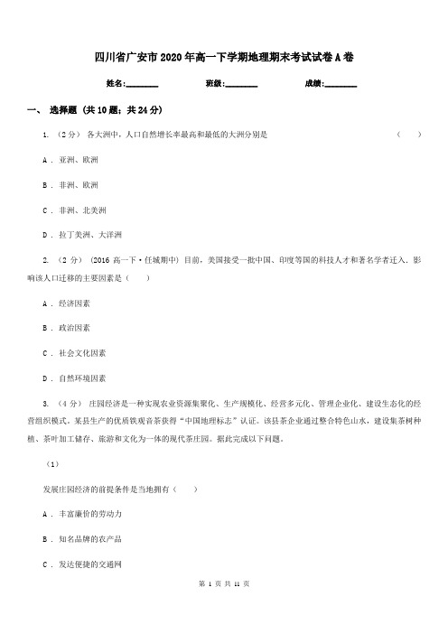 四川省广安市2020年高一下学期地理期末考试试卷A卷