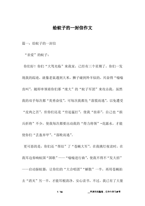 给蚊子的一封信作文