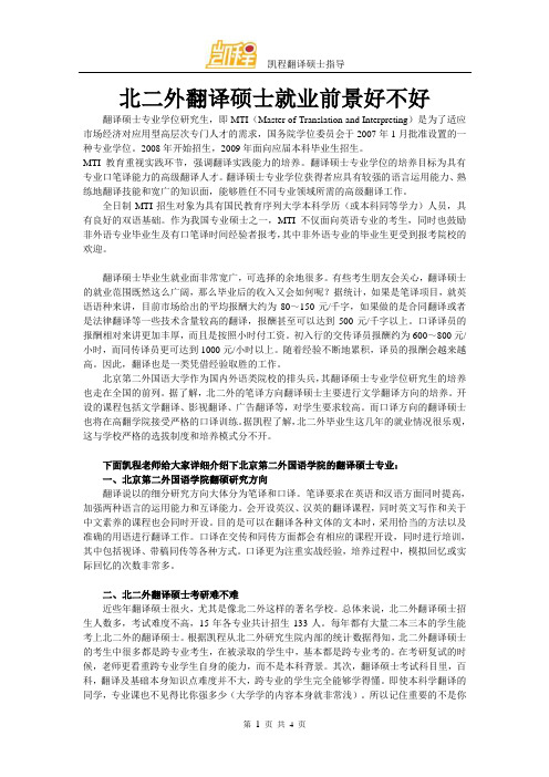 北二外翻译硕士就业前景好不好