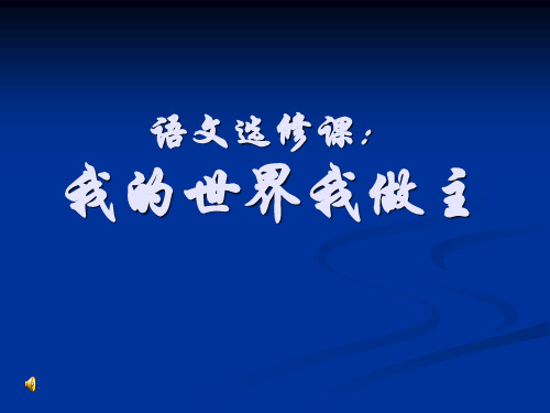 语文选修课：我的世界我做主ppt课件