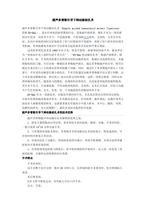 超声多普勒引导下痔动脉结扎术