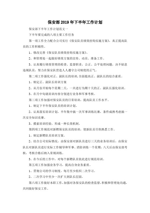 最新-保安部2019年下半年工作计划 精品