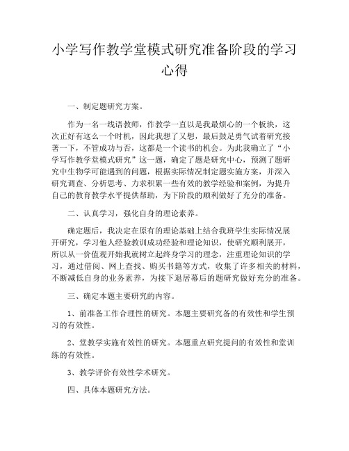 小学写作教学堂模式研究准备阶段的学习心得