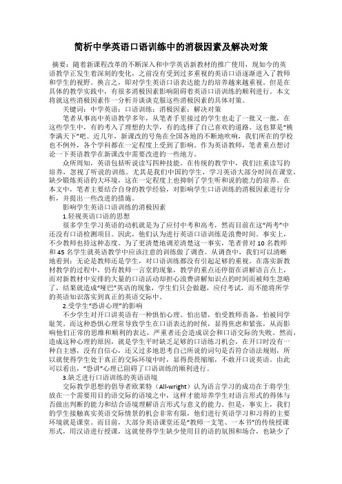 简析中学英语口语训练中的消极因素及解决对策