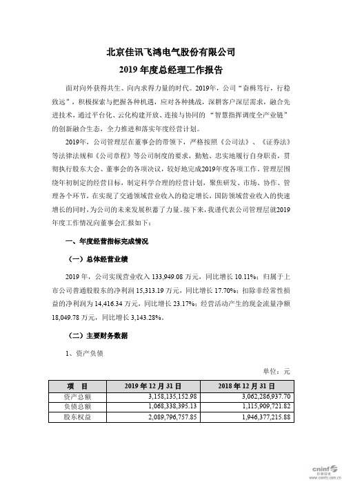佳讯飞鸿：2019年度总经理工作报告